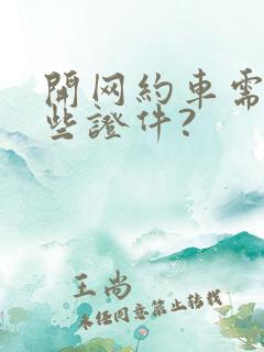 开网约车需要哪些证件?
