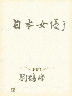 日本女优j