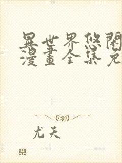 异世界悠闲农家漫画全集免费观看