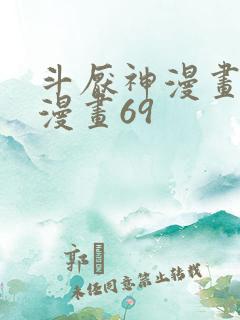 斗厌神漫画免费漫画69