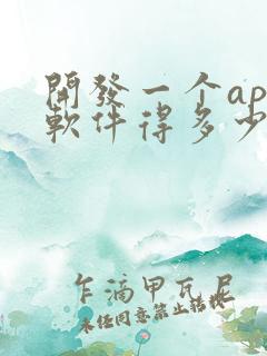 开发一个app软件得多少钱