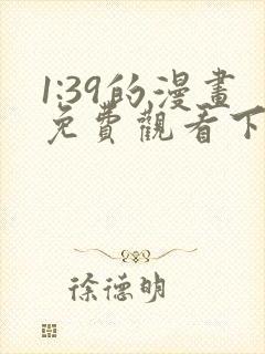1:39的漫画免费观看下拉式