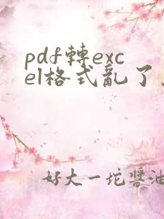 pdf转excel格式乱了怎么修改