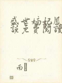 盛世嫡妃凤轻小说免费阅读无弹窗