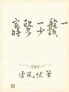家政一般一个小时多少钱