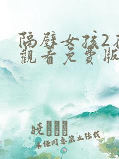 隔壁女孩2在线观看免费版电视剧全集