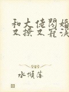 和大佬闪婚后他又撩又宠溪南