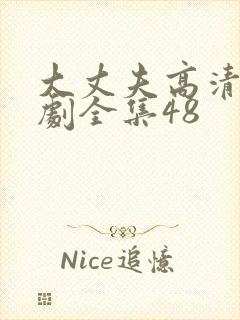 大丈夫高清电视剧全集48