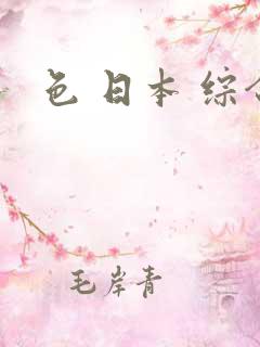 色 日本 综合