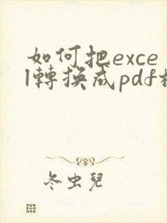 如何把excel转换成pdf格式