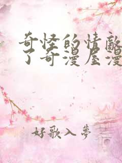 奇怪的情敌增加了奇漫屋漫画下拉式