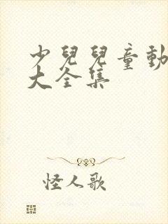 少儿儿童动画片大全集