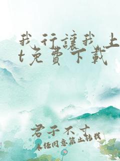 我行让我上txt免费下载