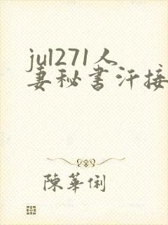 jul271人妻秘书汗接吻木下