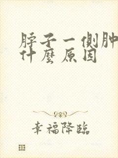 脖子一侧肿疼是什么原因