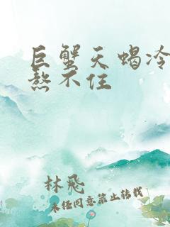 巨蟹天蝎冷战谁熬不住