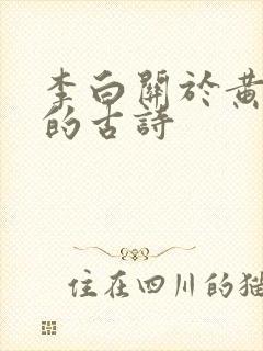 李白关于黄鹤楼的古诗