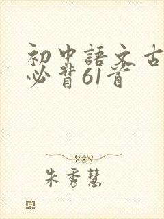 初中语文古诗词必背61首