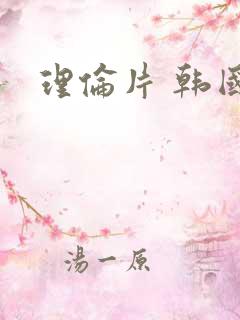 理伦片 韩国
