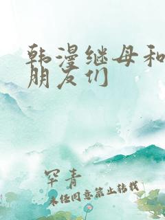 韩漫继母和她的朋友们