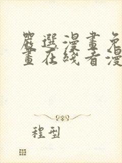 严选漫画免费漫画在线看漫画入口