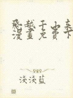 飞越千山来爱你漫画免费下拉式六漫画