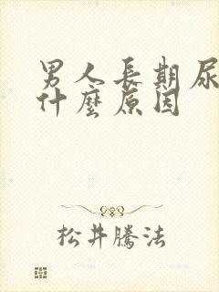 男人长期尿黄是什么原因