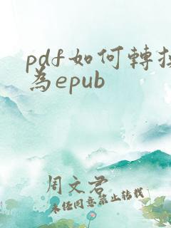 pdf如何转换为epub