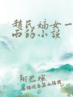 赵氏嫡女一蓑烟雨的小说