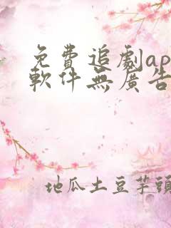 免费追剧app软件无广告高清苹果