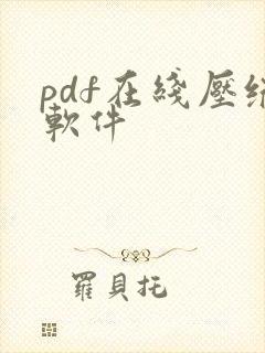 pdf在线压缩软件