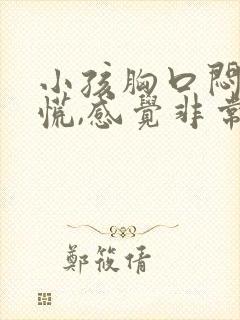 小孩胸口闷,心慌,感觉非常压抑难受