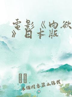 电影《肉欲寡妇》日本版