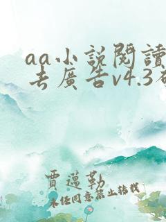 aa小说阅读器去广告v4.3破解版