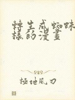 转生成蜘蛛又怎样的漫画