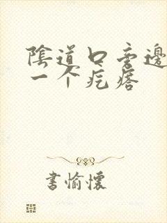 阴道口旁边长了一个疙瘩