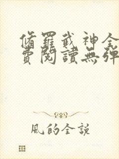 修罗武神全文免费阅读无弹窗