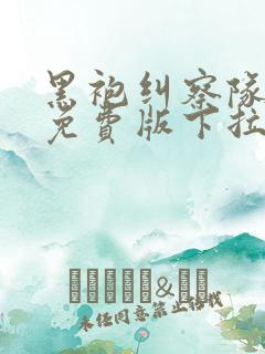 黑袍纠察队漫画免费版下拉式6漫画