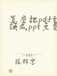 怎么把pdf转换成ppt免费