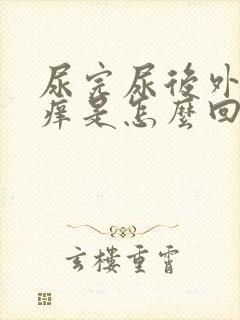 尿完尿后外边会痒是怎么回事
