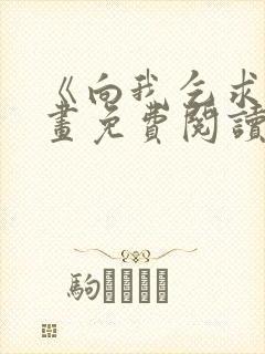 《向我乞求》漫画免费阅读