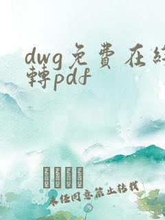 dwg免费在线转pdf
