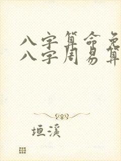 八字算命免费测八字周易算命天天运势网