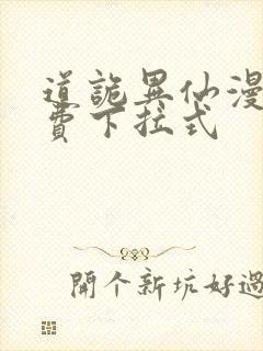 道诡异仙漫画免费下拉式
