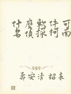 什么软件可以看名侦探柯南漫画免费