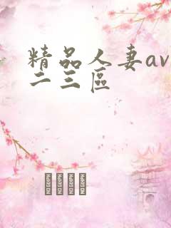 精品人妻av一二三区