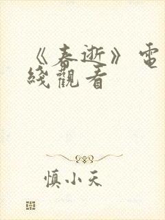 《春逝》电影在线观看