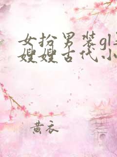 女扮男装gl娶嫂嫂古代小说