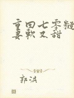 重回七零糙汉娇妻软又甜