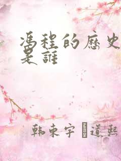 冯程的历史原型是谁